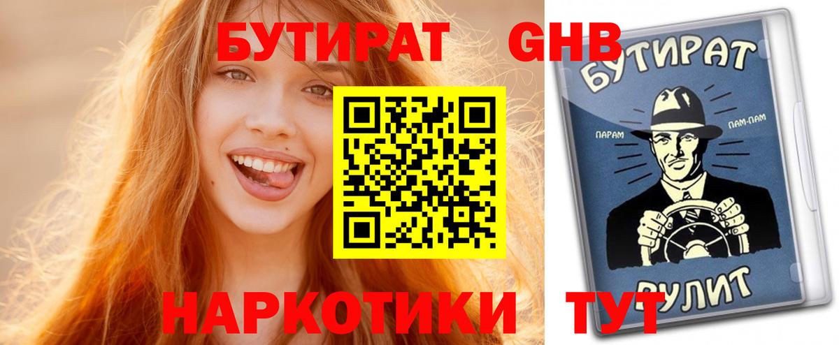 Бутират GHB  Вход с VPN  Верхний Уфалей 