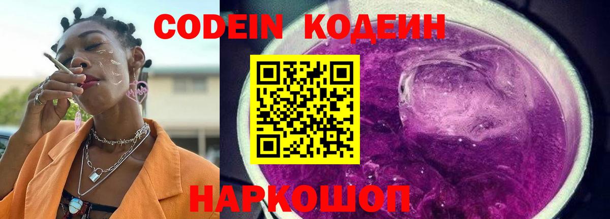 Codein напиток Lean (лин) Верхний Уфалей